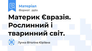 Материк Євразія. Рослинний і тваринний світ.