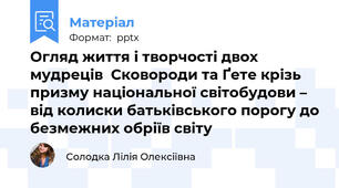 Огляд життя і творчості двох мудреців  Сковороди та Ґете крізь призму національної світобудови – від колиски батьківського порогу до безмежних обріїв світу
