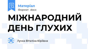 МІЖНАРОДНИЙ ДЕНЬ ГЛУХИХ