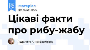 Цікаві факти про рибу-жабу