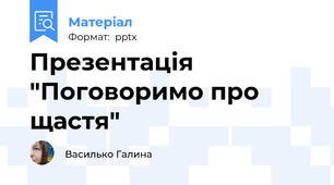 Презентація "Поговоримо про щастя"