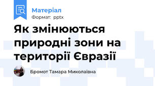 Як змінюються природні зони на території Євразії