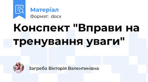 Конспект "Вправи на тренування уваги"