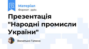 Презентація "Народні промисли України"