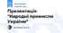 Презентація "Народні промисли України"