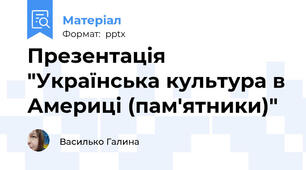 Презентація "Українська культура в Америці (пам'ятники)"