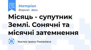 Місяць - супутник Землі. Сонячні та місячні затемнення
