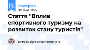 Стаття "Вплив спортивного туризму на розвиток стану туристів"
