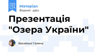 Презентація "Озера України"