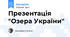 Презентація "Озера України"