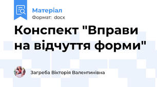 Конспект "Вправи на відчуття форми"