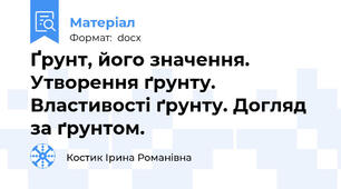 Ґрунт, його значення. Утворення ґрунту. Властивості ґрунту. Догляд за ґрунтом.