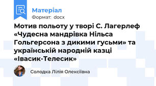 Мотив польоту у творі С. Лагерлеф «Чудесна мандрівка Нільса Гольгерсона з дикими гусьми» та українській народній казці «Івасик-Телесик»