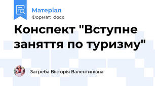 Конспект "Вступне заняття по туризму"