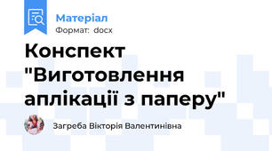 Конспект "Виготовлення аплікації з паперу"