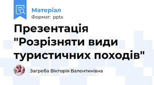 Презентація "Розрізняти види туристичних походів"