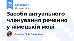 Засоби актуального членування речення у німецькій мові