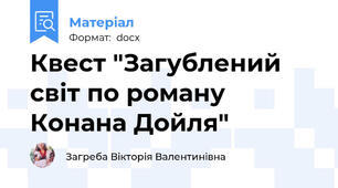 Квест "Загублений світ по роману Конана Дойля"