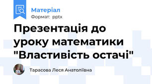 Презентація до уроку математики "Властивість остачі"