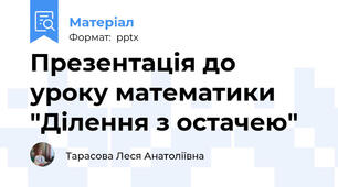 Презентація до уроку математики "Ділення з остачею"