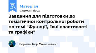 Завдання для підготовки до тематичної контрольної роботи по темі "Функції,  їхні властивості та графіки"