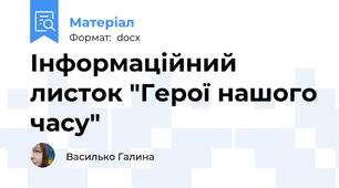 Інформаційний листок "Герої нашого часу"