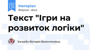Текст "Ігри на розвиток логіки"