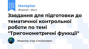 Завдання для підготовки до тематичної контрольної роботи по темі "Тригонометричні функції"