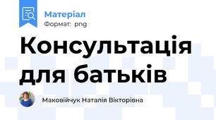 Консультація для батьків