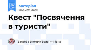Квест "Посвячення в туристи"