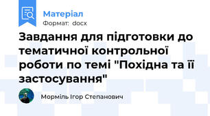 Завдання для підготовки до тематичної контрольної роботи по темі "Похідна та її застосування"
