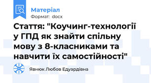 Стаття: "Коучинг-технології у ГПД як знайти спільну мову з 8-класниками та навчити їх самостійності"
