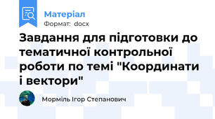 Завдання для підготовки до тематичної контрольної роботи по темі "Координати і вектори"