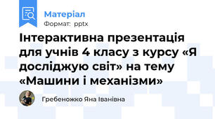 Інтерактивна презентація для учнів 4 класу з курсу «Я досліджую світ» на тему «Машини і механізми»