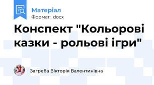 Конспект "Кольорові казки - рольові ігри"