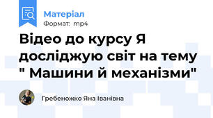 Відео до курсу Я досліджую світ на тему " Машини й механізми"