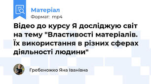 Відео до курсу Я досліджую світ на тему "Властивості матеріалів. Їх використання в різних сферах діяльності людини"