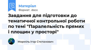 Завдання для підготовки до тематичної контрольної роботи по темі "Паралельність прямих і площин у просторі"