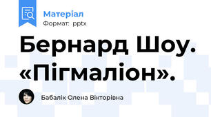 Бернард Шоу. «Пігмаліон».