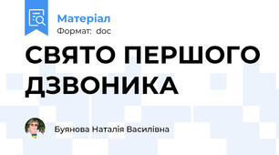 СВЯТО ПЕРШОГО ДЗВОНИКА