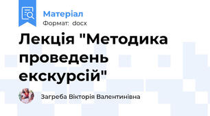 Лекція "Методика проведень екскурсій"