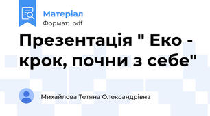 Презентація " Еко - крок, почни з себе"