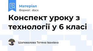 Конспект уроку з технології у 6 класі