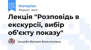 Лекція "Розповідь в екскурсії, вибір об’єкту показу"