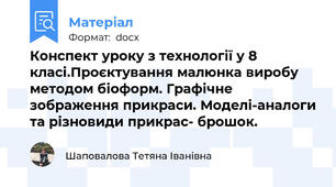 Конспект уроку з технології у 8 класі.Проєктування малюнка виробу методом біоформ. Графічне зображення прикраси. Моделі-аналоги та різновиди прикрас- брошок.
