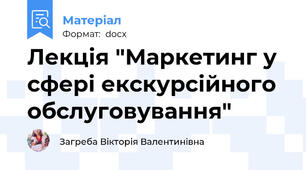 Лекція "Маркетинг у сфері екскурсійного обслуговування"
