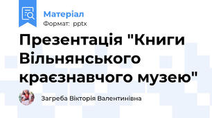 Презентація "Книги Вільнянського краєзнавчого музею"