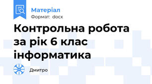 Контрольна робота за рік 6 клас інформатика