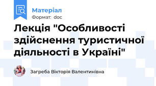 Лекція "Особливості здійснення туристичної діяльності в Україні"