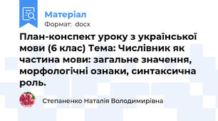 План-конспект уроку з української мови (6 клас) Тема: Числівник як частина мови: загальне значення, морфологічні ознаки, синтаксична роль.